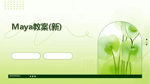 2024版Maya教案(新)