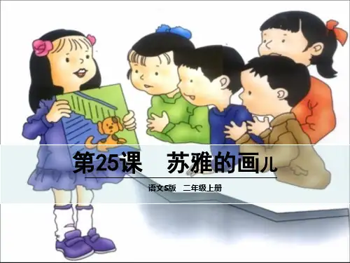 苏教版语文二年级上册课件：苏雅的画儿