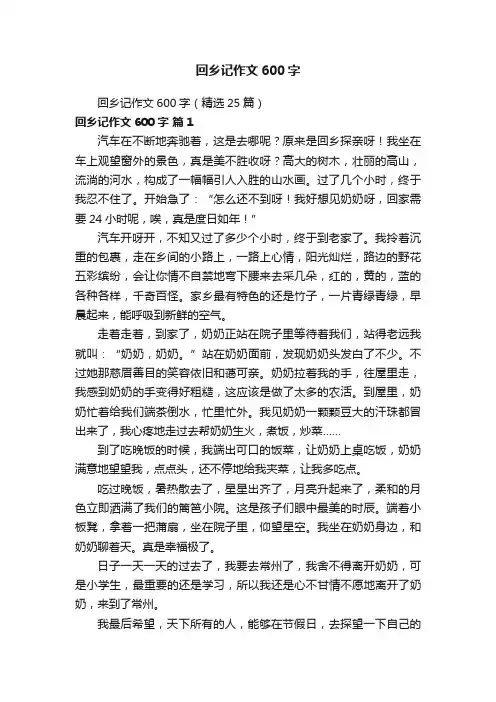 回乡记作文600字（精选25篇）