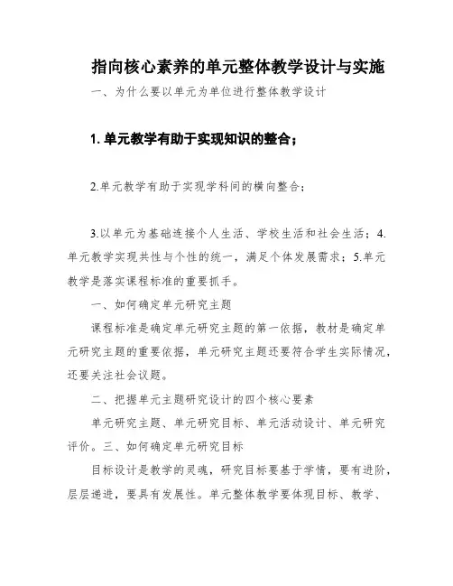 指向核心素养的单元整体教学设计与实施