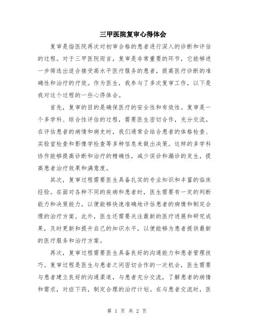 三甲医院复审心得体会
