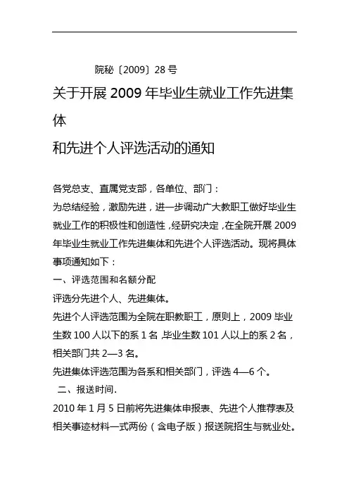 关于开展2009年毕业生就业工作先进集体