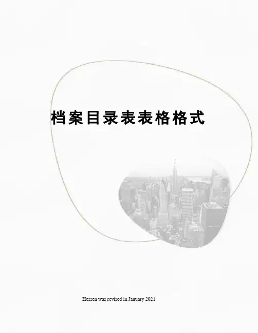 档案目录表表格格式