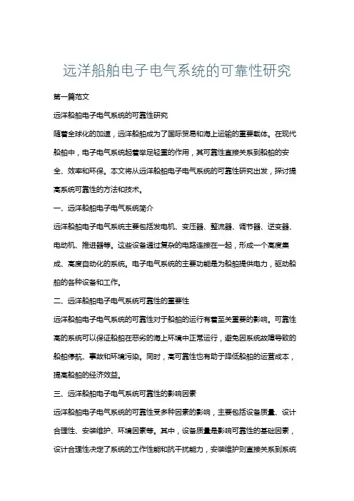 远洋船舶电子电气系统的可靠性研究