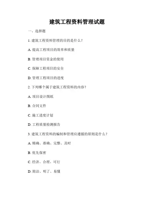 建筑工程资料管理试题