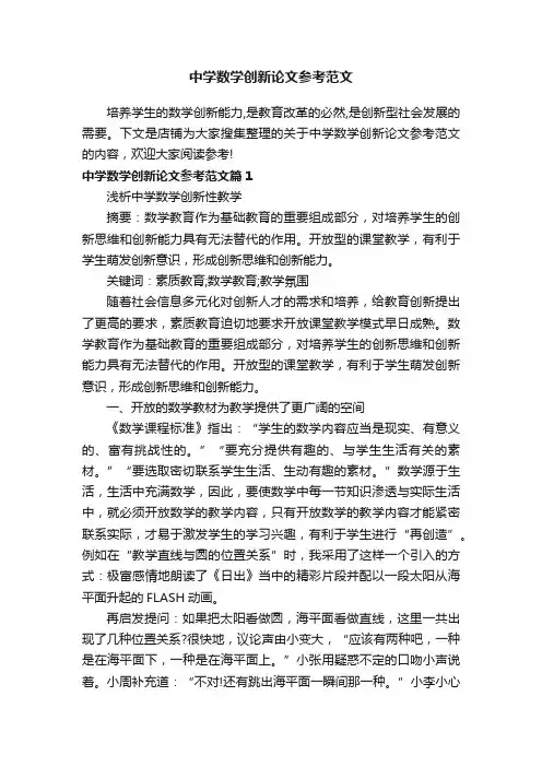 中学数学创新论文参考范文