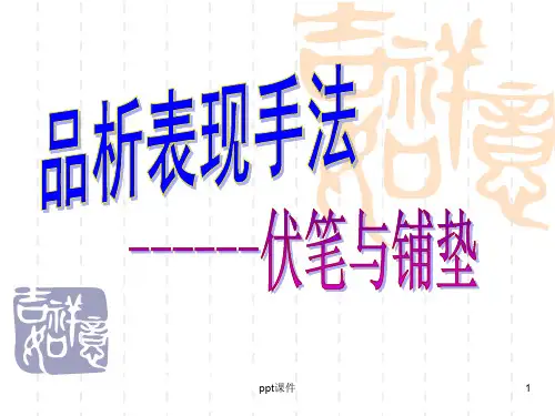 小说伏笔与铺垫  ppt课件