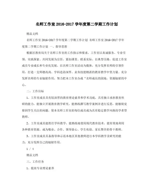 名师工作室2016-2017学年度第二学期工作计划