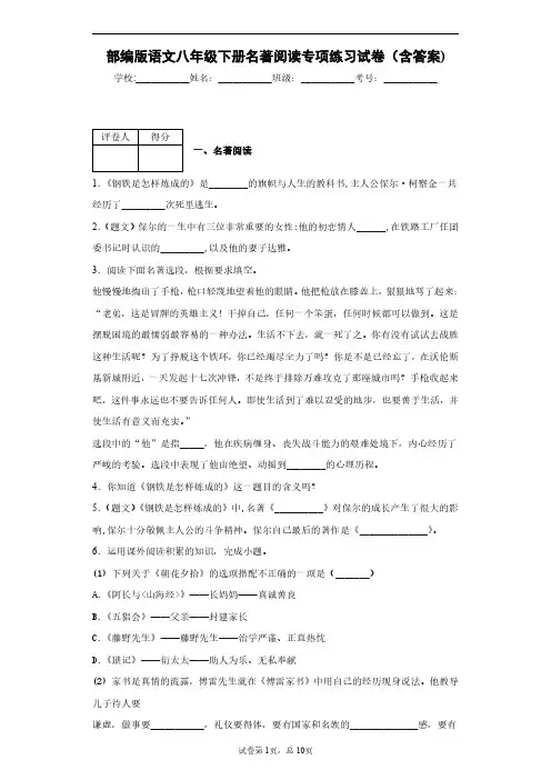 部编版语文八年级下册名著阅读专项练习试卷(含答案)2