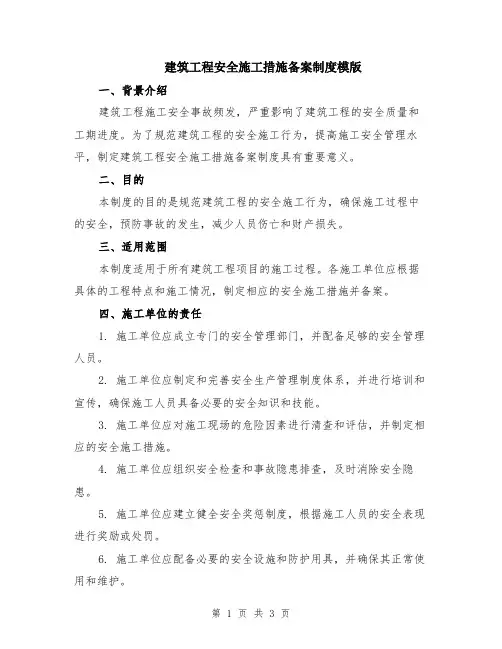 建筑工程安全施工措施备案制度模版