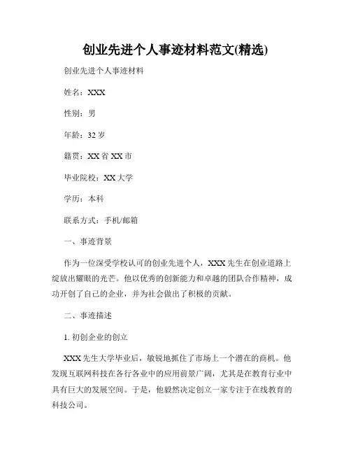 创业先进个人事迹材料范文(精选)