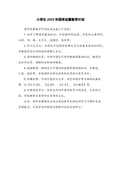 小学生2023年国学启蒙教学计划