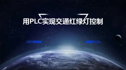 用PLC实现交通红绿灯控制