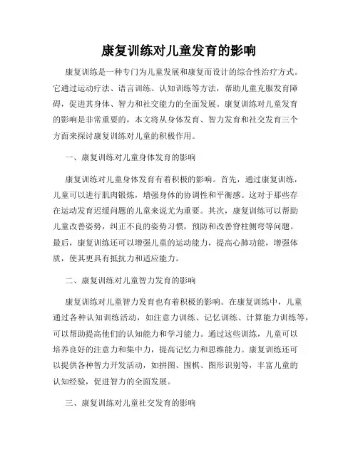 康复训练对儿童发育的影响