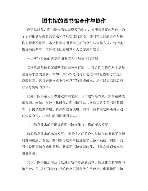 图书馆的图书馆合作与协作