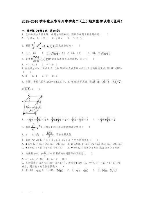 2015_2016学年重庆市南开中学高中二年级(上)期末数学试卷(理科)(解析版)