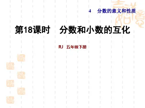 人教版五年级下册数学：  第4单元 分数的意义和性质 第13课时 分数和小数的互化 习题课件
