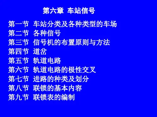 铁路信号运营基础-第六章第一节