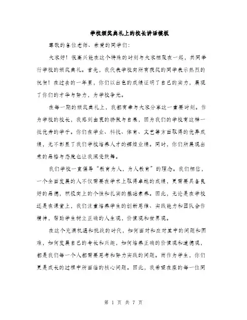 学校颁奖典礼上的校长讲话模板（三篇）