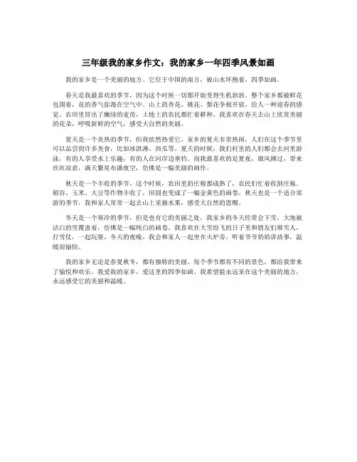 三年级我的家乡作文：我的家乡一年四季风景如画