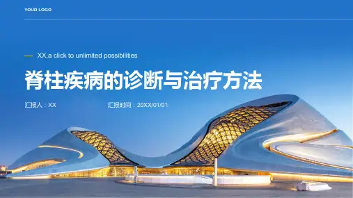 脊柱疾病的诊断与治疗方法