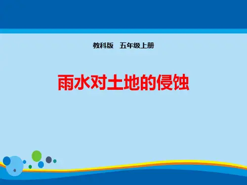 《雨水对土地的侵蚀》地球表面及其变化PPT下载【精选推荐课件】