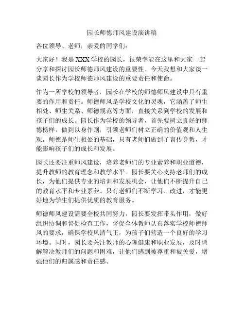 园长师德师风建设演讲稿