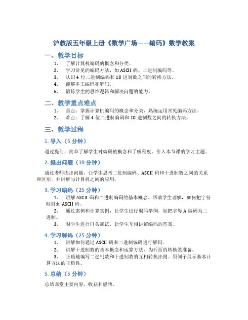 沪教版五年级上册《数学广场——编码》数学教案