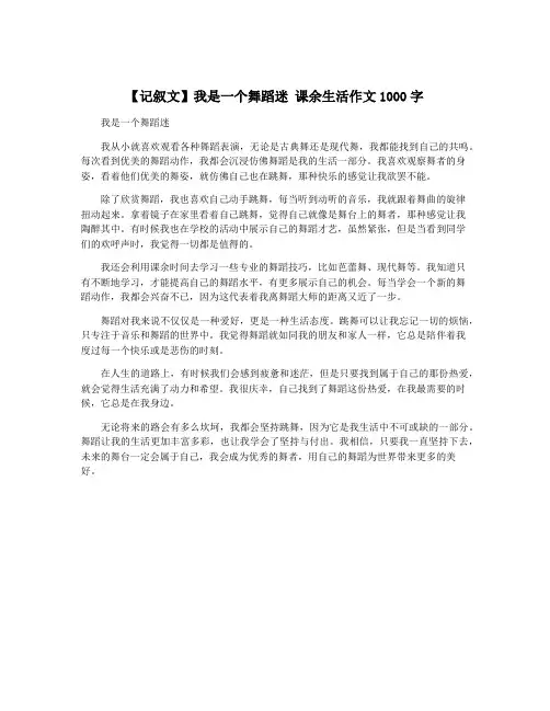 【记叙文】我是一个舞蹈迷 课余生活作文1000字