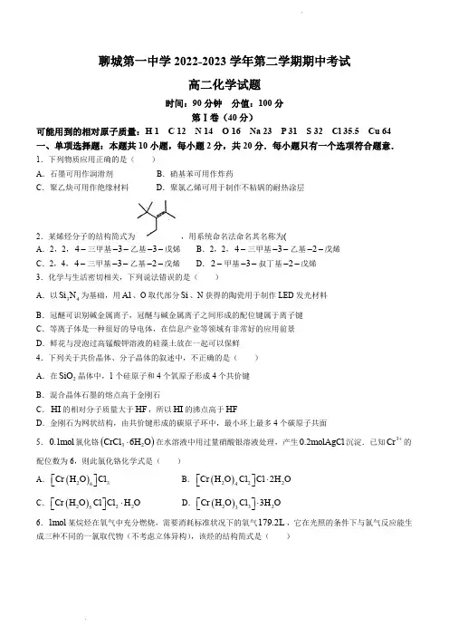 聊城第一中学2022-2023学年高二下学期期中考试化学试题含答案