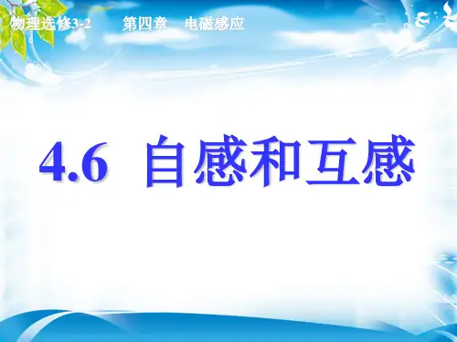 人教版高中物理选修3-2 4.6自感和互感(共23张PPT)(1)(完美版下载)