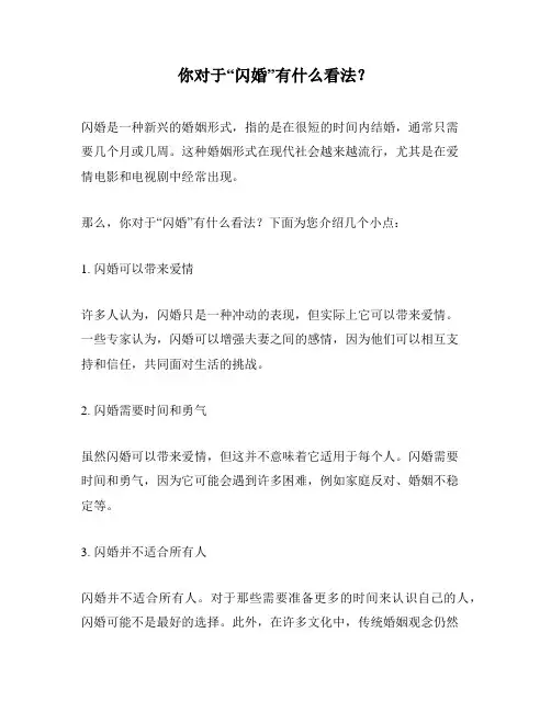 你对于“闪婚”有什么看法？