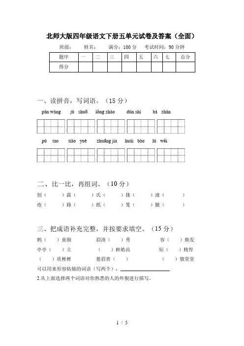 北师大版四年级语文下册五单元试卷及答案(全面)
