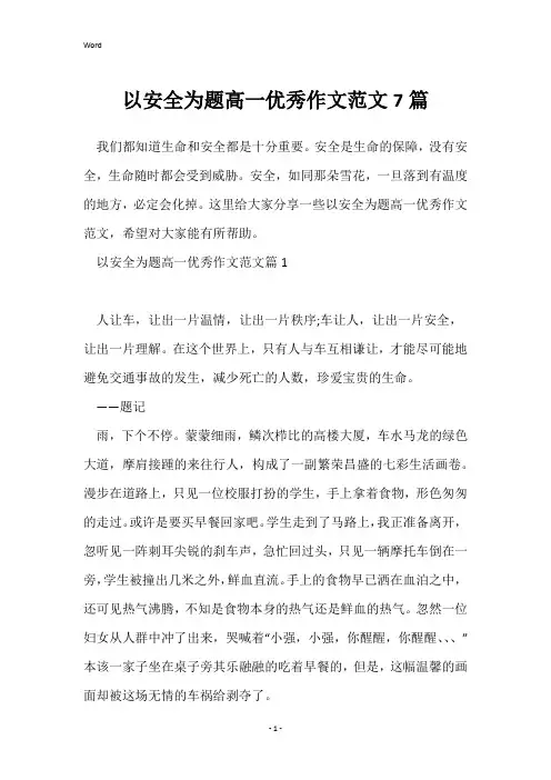 以安全为题高一优秀作文范文7篇
