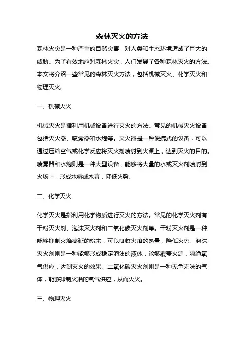 森林灭火的方法