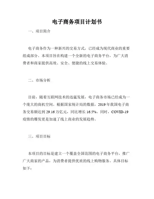 电子商务项目计划书