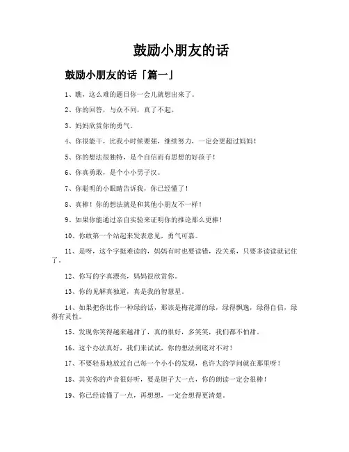 鼓励小朋友的话