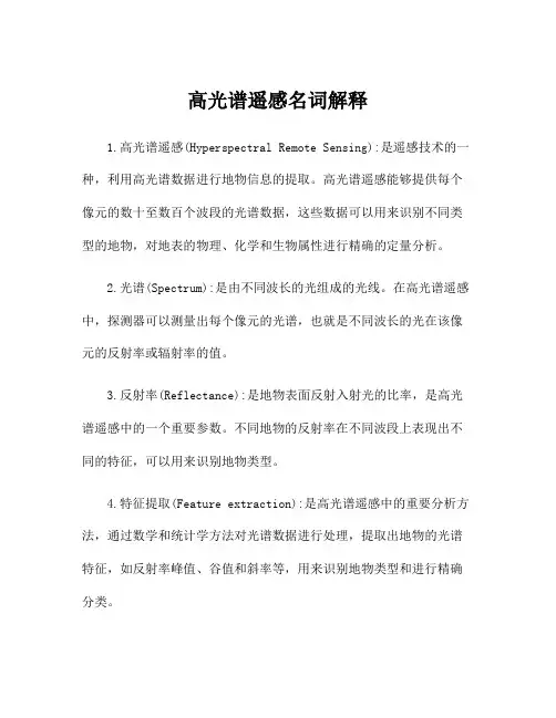 高光谱遥感名词解释