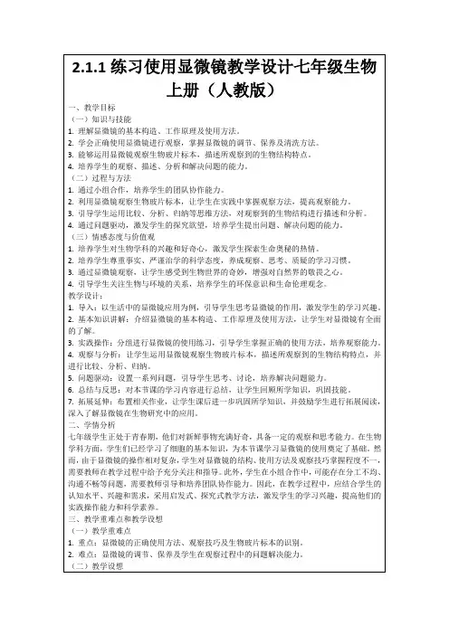2.1.1练习使用显微镜教学设计七年级生物上册(人教版)