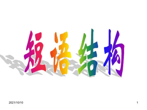 《短语结构类型表》ppt课件【优质PPT】