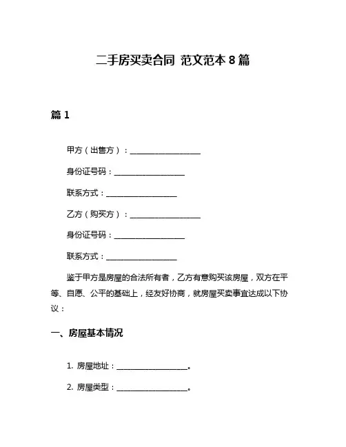 二手房买卖合同 范文范本8篇