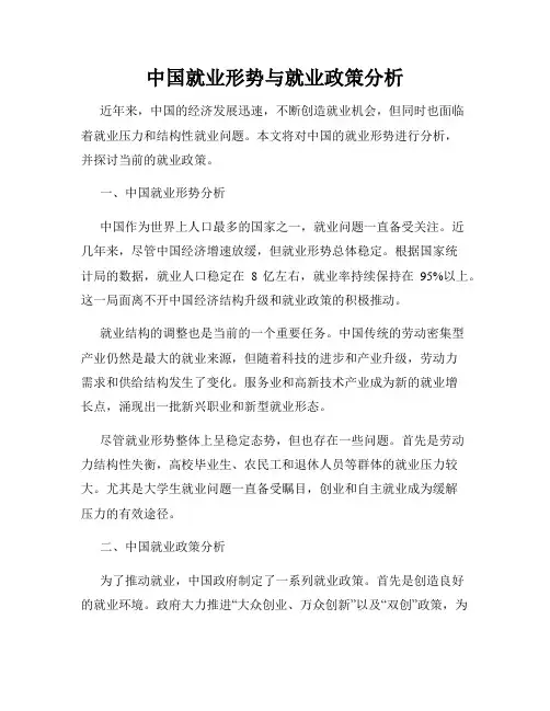 中国就业形势与就业政策分析