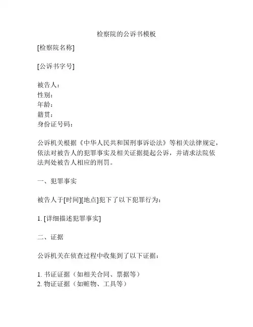 检察院的公诉书模板