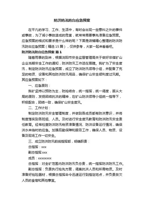 防洪防汛防台应急预案