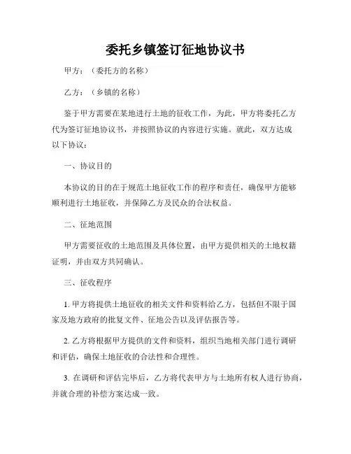 委托乡镇签订征地协议书