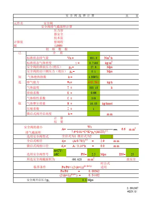 安 全 阀 选 择 计 算