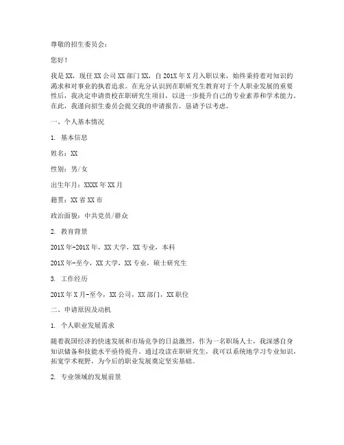在职研究生的申请报告
