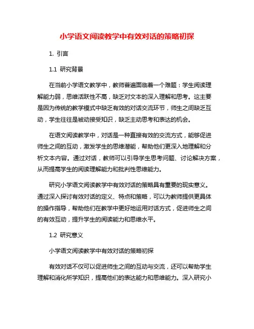 小学语文阅读教学中有效对话的策略初探