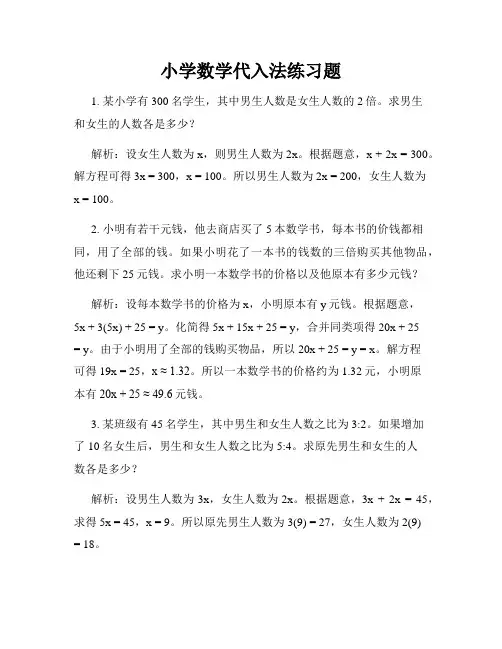 小学数学代入法练习题