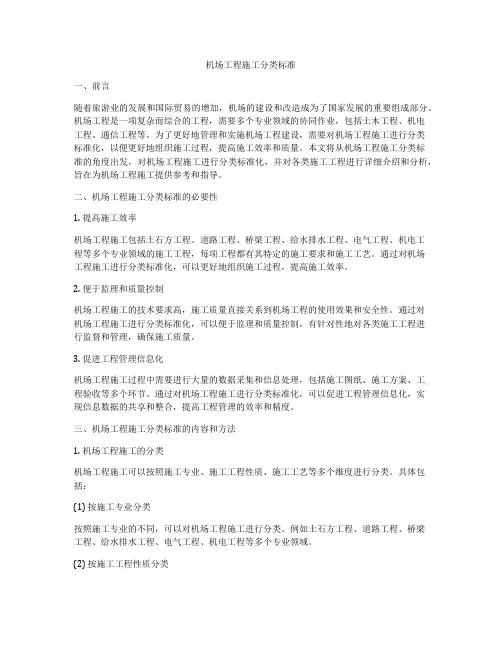 机场工程施工分类标准